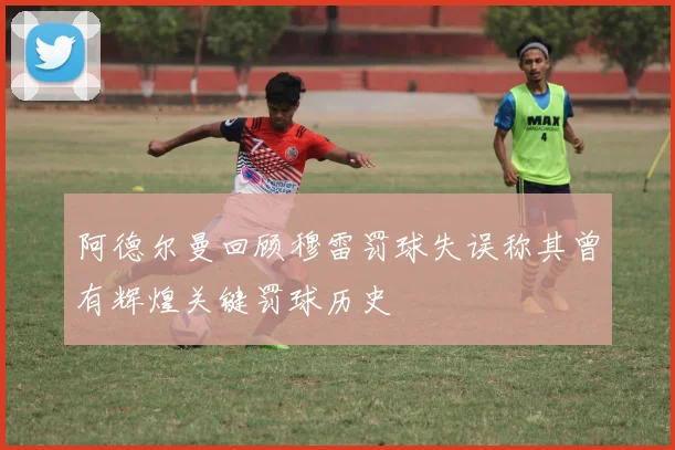 阿德尔曼回顾穆雷罚球失误称其曾有辉煌关键罚球历史