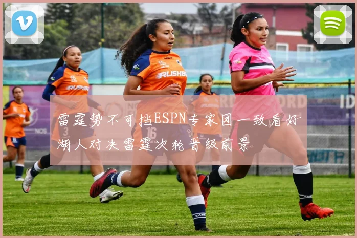 雷霆势不可挡ESPN专家团一致看好湖人对决雷霆次轮晋级前景