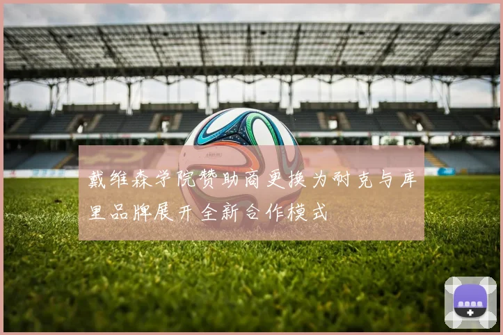 戴维森学院赞助商更换为耐克与库里品牌展开全新合作模式